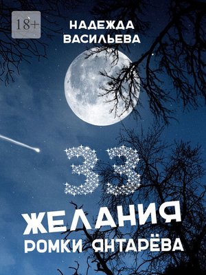 cover image of 33 желания Ромки Янтарёва